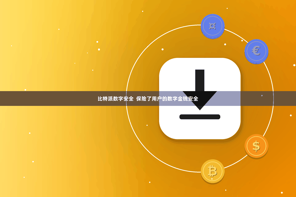 比特派数字安全 保险了用户的数字金钱安全