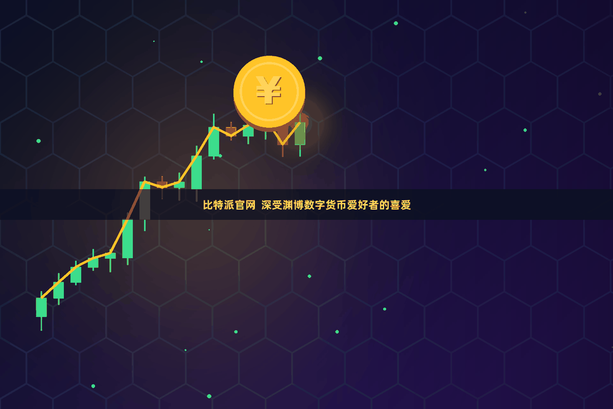 比特派官网 深受渊博数字货币爱好者的喜爱